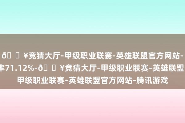 🔥竞猜大厅-甲级职业联赛-英雄联盟官方网站-腾讯游戏转股溢价率71.12%-🔥竞猜大厅-甲级职业联赛-英雄联盟官方网站-腾讯游戏