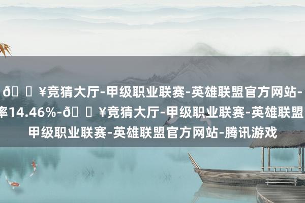 🔥竞猜大厅-甲级职业联赛-英雄联盟官方网站-腾讯游戏转股溢价率14.46%-🔥竞猜大厅-甲级职业联赛-英雄联盟官方网站-腾讯游戏