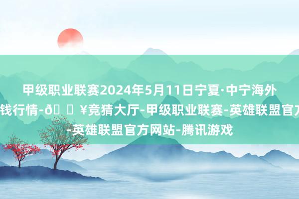 甲级职业联赛2024年5月11日宁夏·中宁海外枸杞交游中心价钱行情-🔥竞猜大厅-甲级职业联赛-英雄联盟官方网站-腾讯游戏