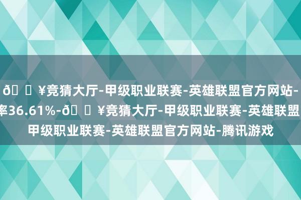 🔥竞猜大厅-甲级职业联赛-英雄联盟官方网站-腾讯游戏转股溢价率36.61%-🔥竞猜大厅-甲级职业联赛-英雄联盟官方网站-腾讯游戏