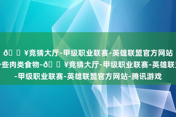 🔥竞猜大厅-甲级职业联赛-英雄联盟官方网站-腾讯游戏不错用于一些肉类食物-🔥竞猜大厅-甲级职业联赛-英雄联盟官方网站-腾讯游戏