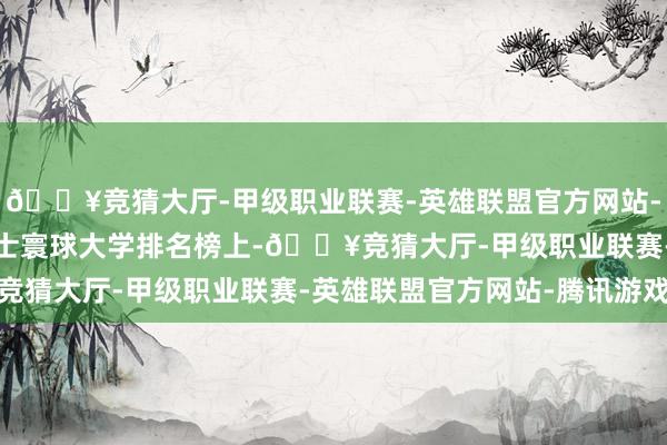 🔥竞猜大厅-甲级职业联赛-英雄联盟官方网站-腾讯游戏在2025泰晤士寰球大学排名榜上-🔥竞猜大厅-甲级职业联赛-英雄联盟官方网站-腾讯游戏